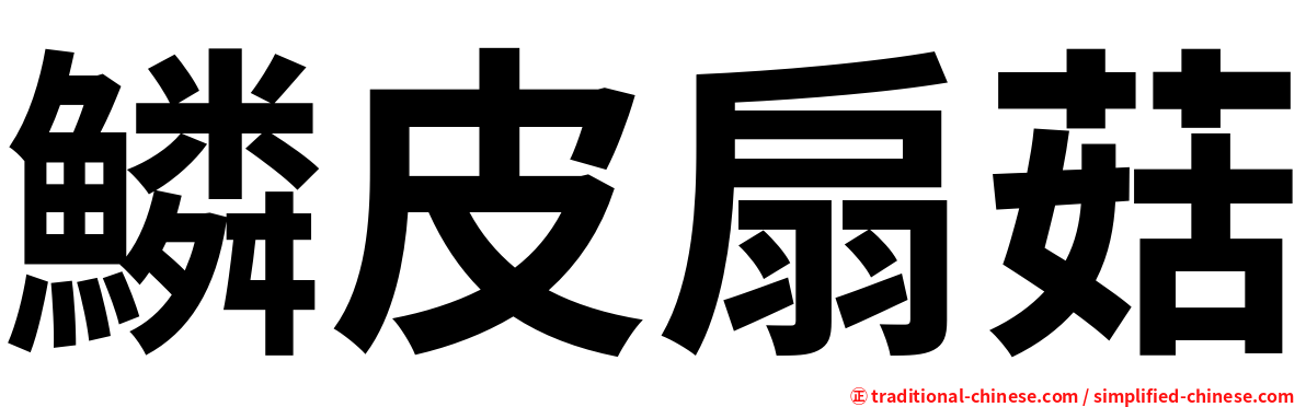 鱗皮扇菇