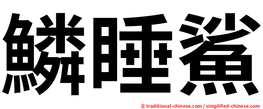 鱗睡鯊
