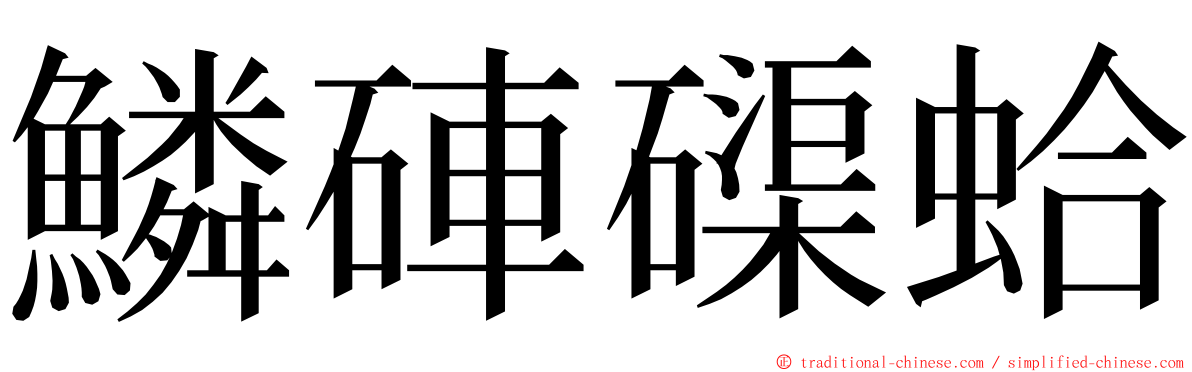 鱗硨磲蛤 ming font