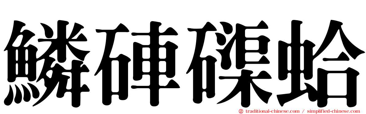 鱗硨磲蛤