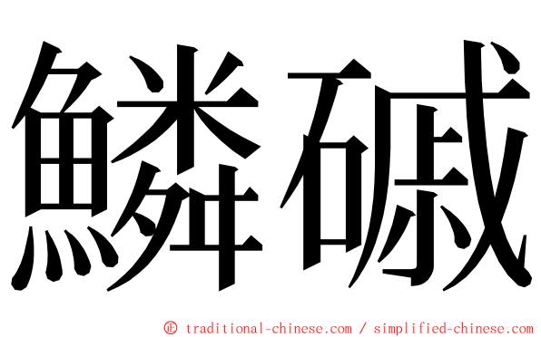 鱗磩 ming font