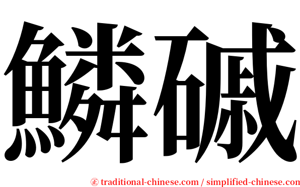 鱗磩 serif font