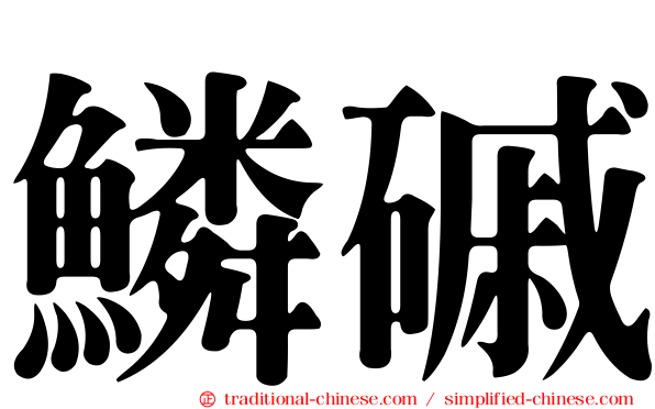 鱗磩