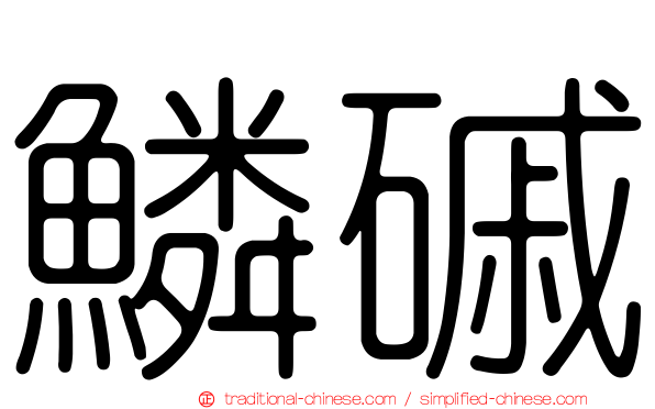 鱗磩
