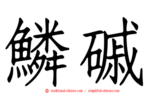 鱗磩