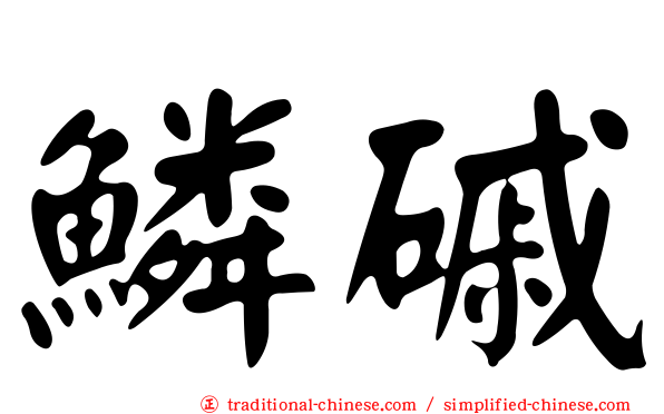 鱗磩