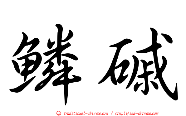 鱗磩