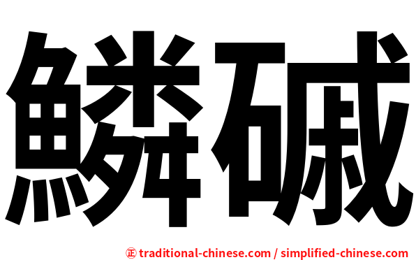 鱗磩