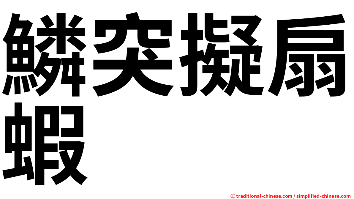 鱗突擬扇蝦
