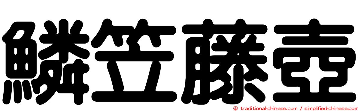 鱗笠藤壺