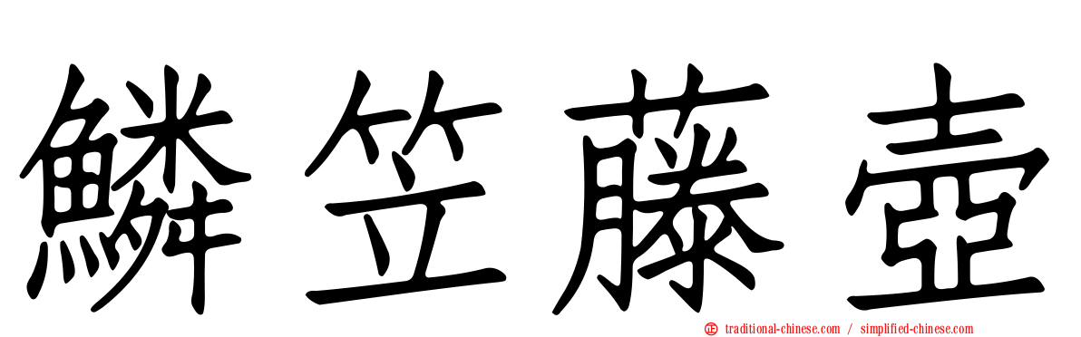 鱗笠藤壺