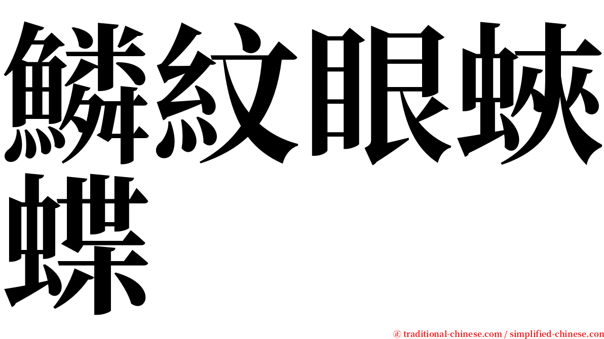 鱗紋眼蛺蝶 serif font