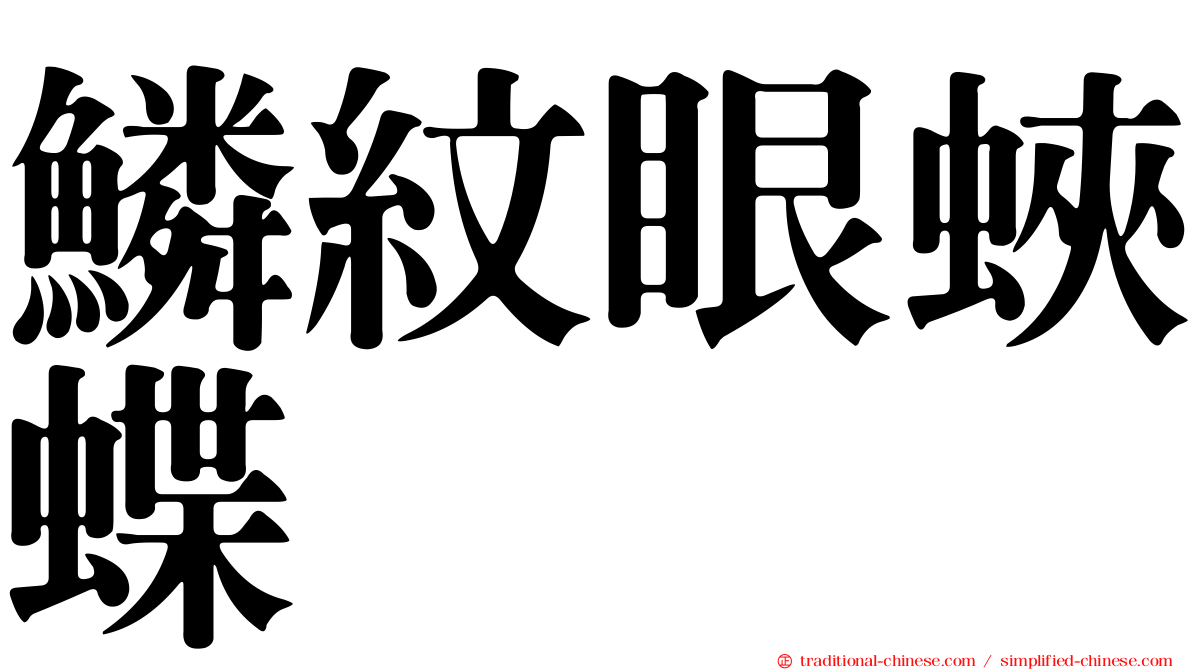 鱗紋眼蛺蝶