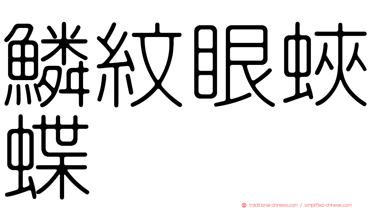 鱗紋眼蛺蝶