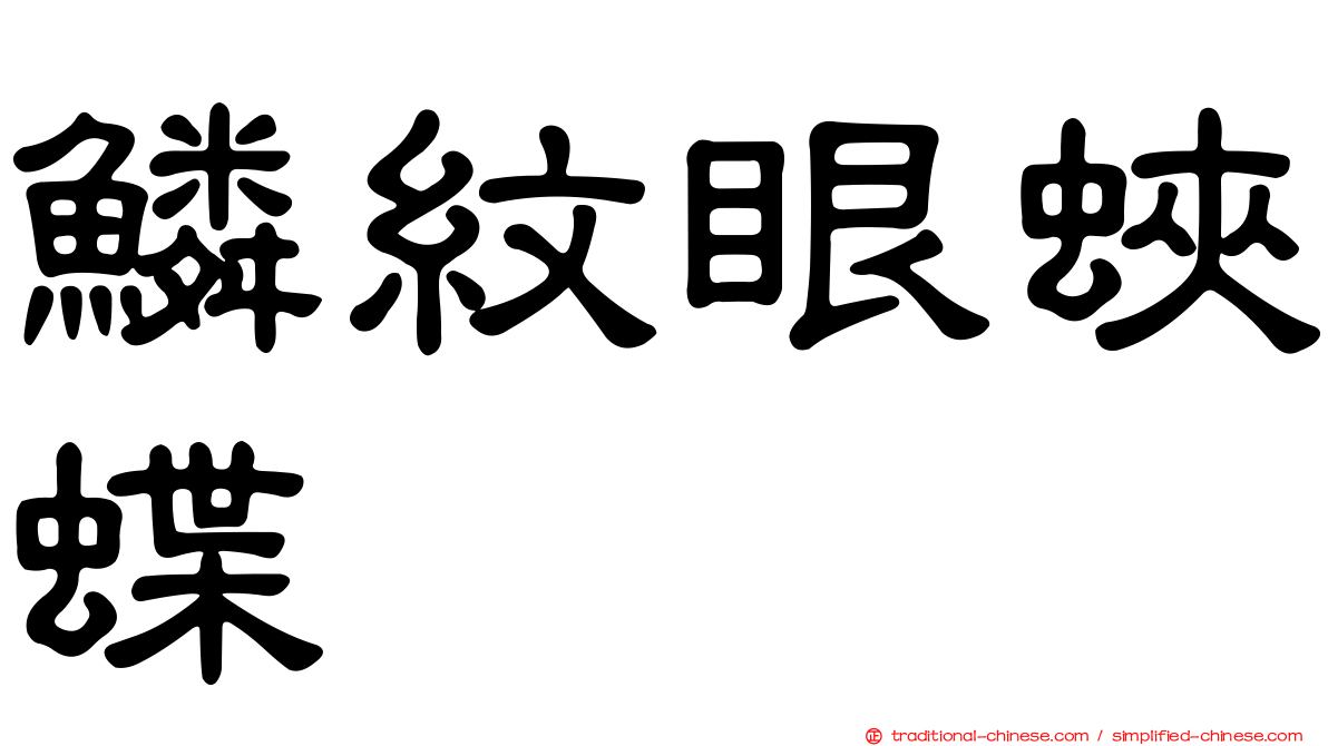鱗紋眼蛺蝶