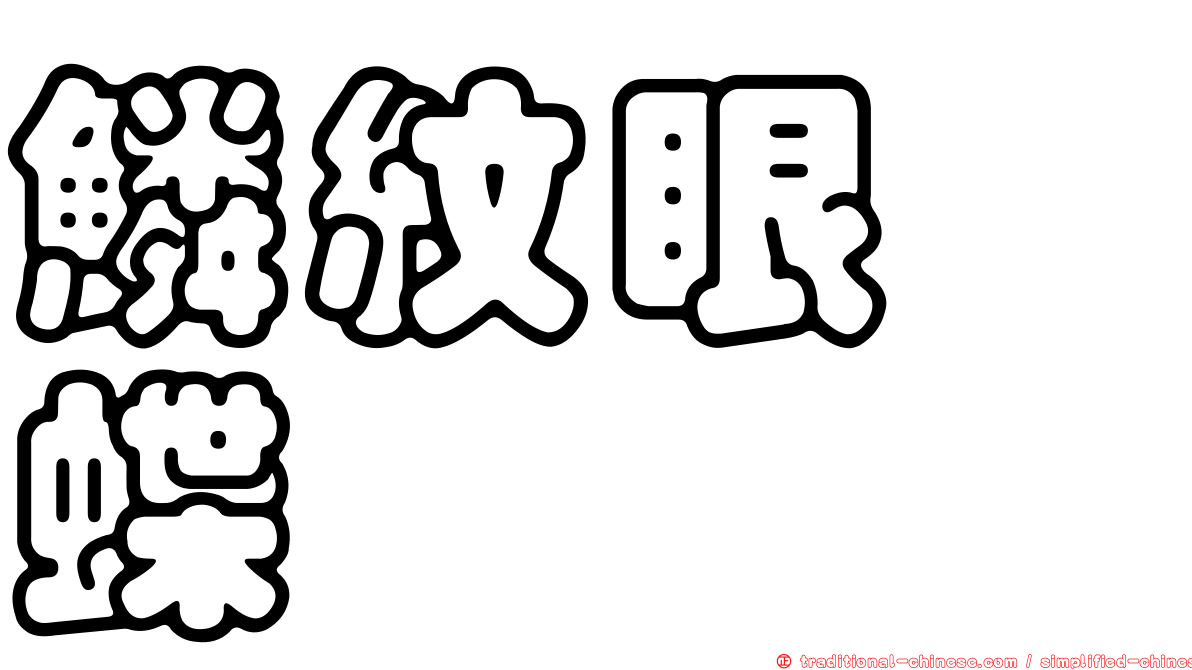 鱗紋眼蛺蝶