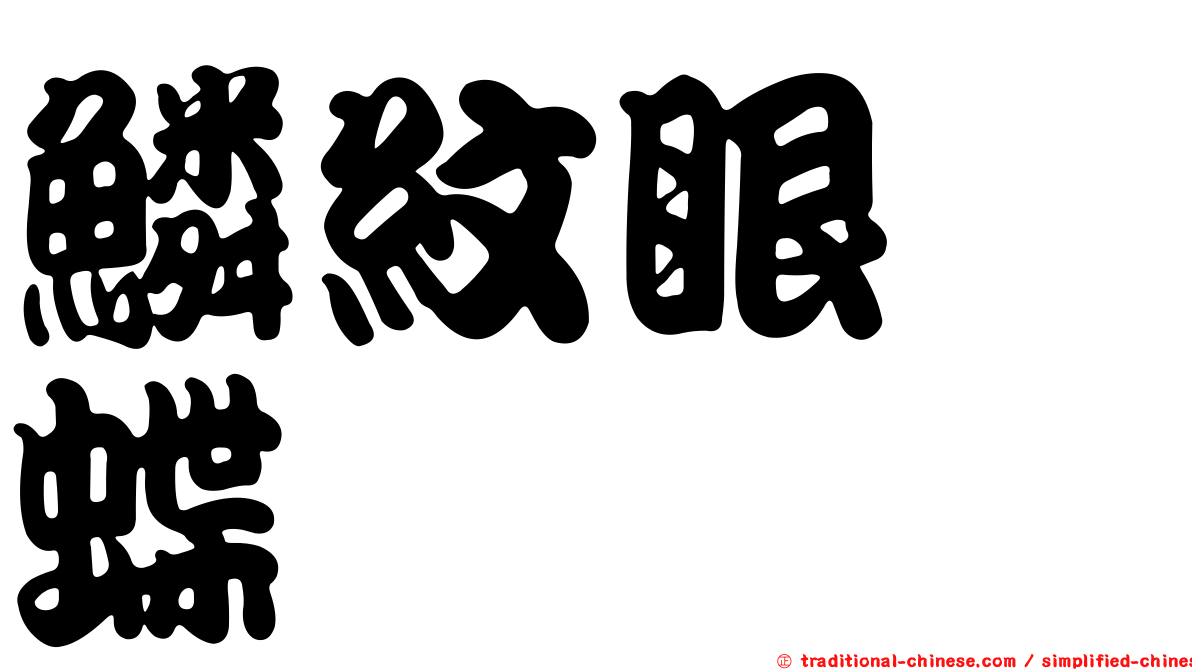 鱗紋眼蛺蝶