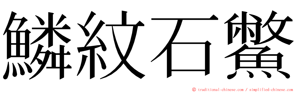 鱗紋石鱉 ming font