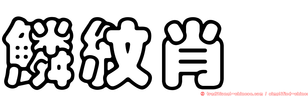 鱗紋肖蛸