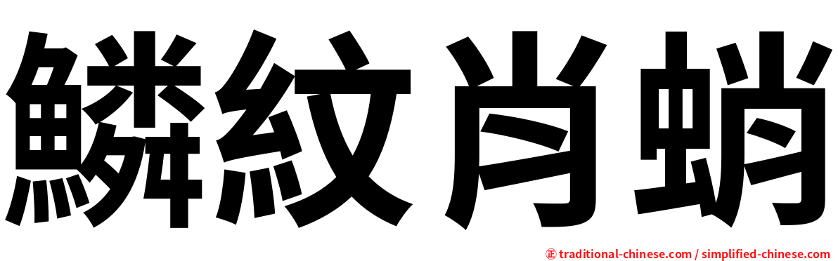 鱗紋肖蛸
