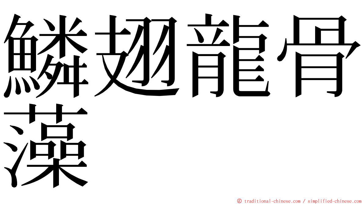鱗翅龍骨藻 ming font