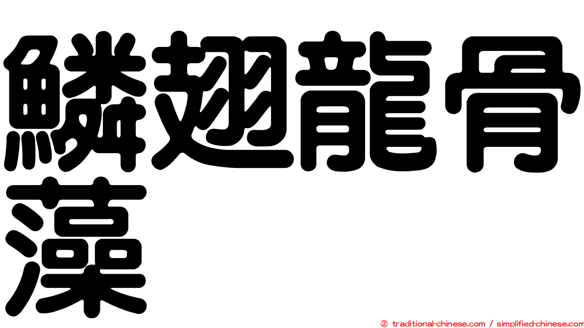 鱗翅龍骨藻