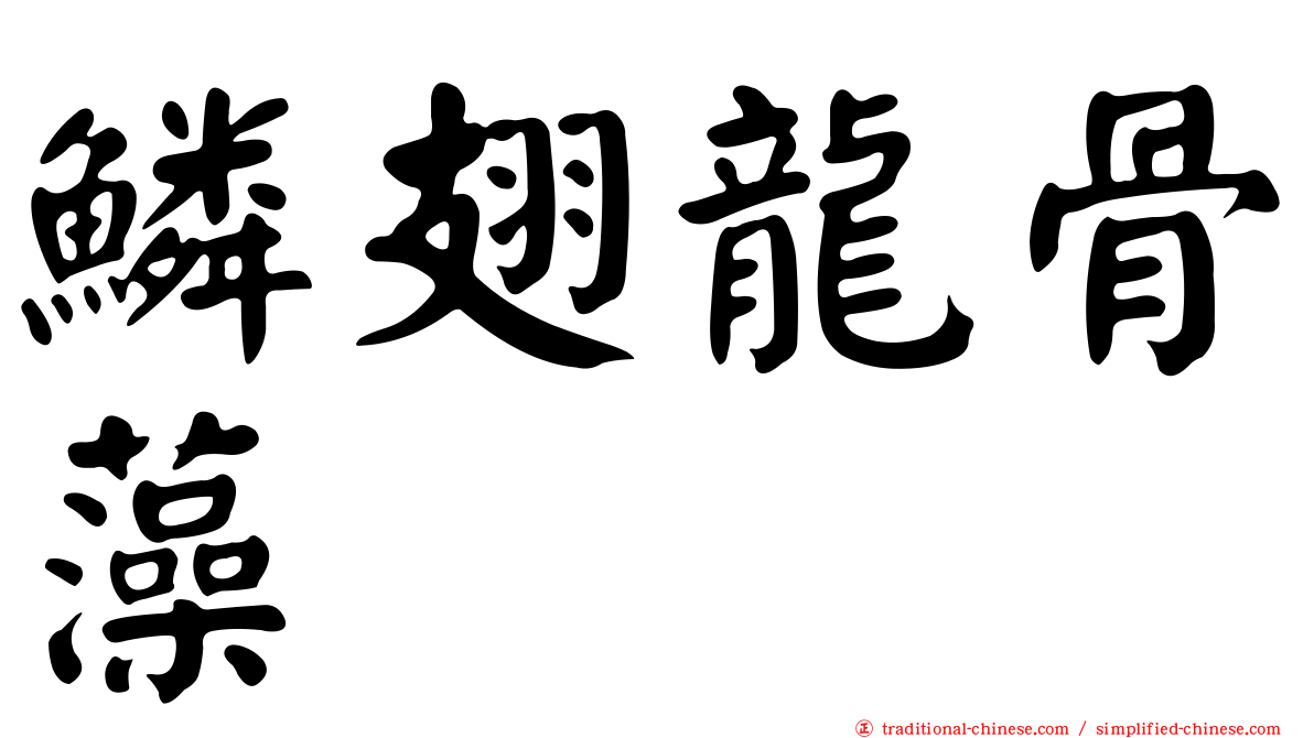鱗翅龍骨藻