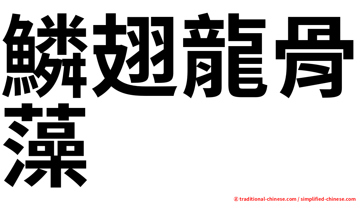 鱗翅龍骨藻