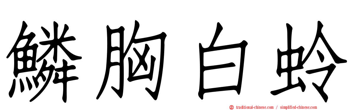 鱗胸白蛉