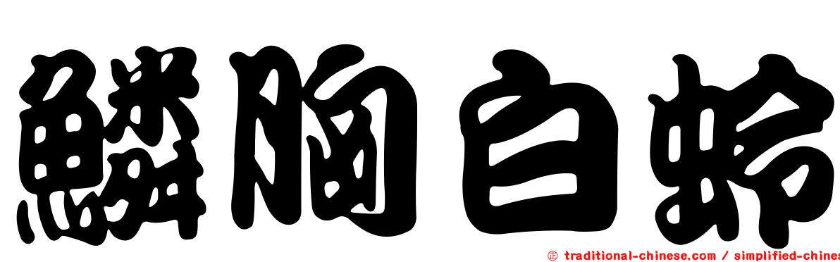 鱗胸白蛉