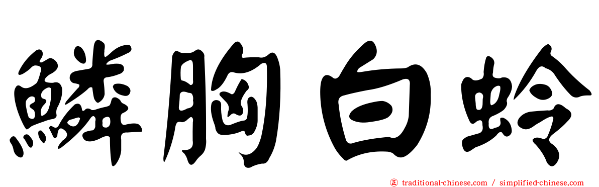 鱗胸白蛉