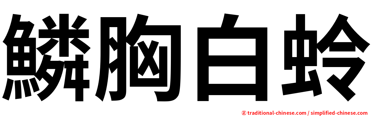 鱗胸白蛉