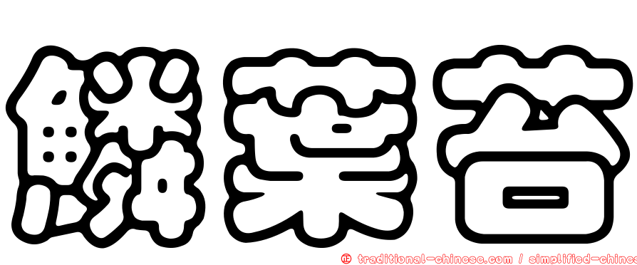 鱗葉苔