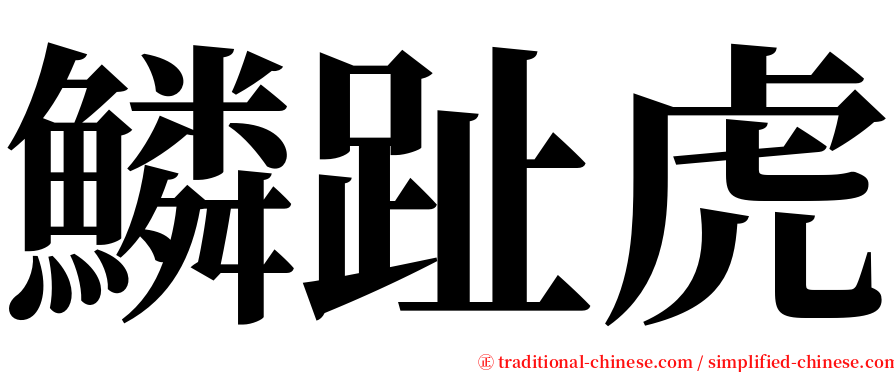 鱗趾虎 serif font