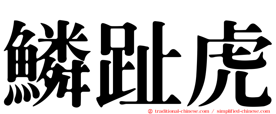 鱗趾虎