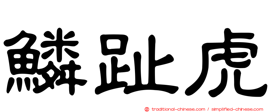 鱗趾虎
