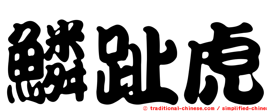 鱗趾虎