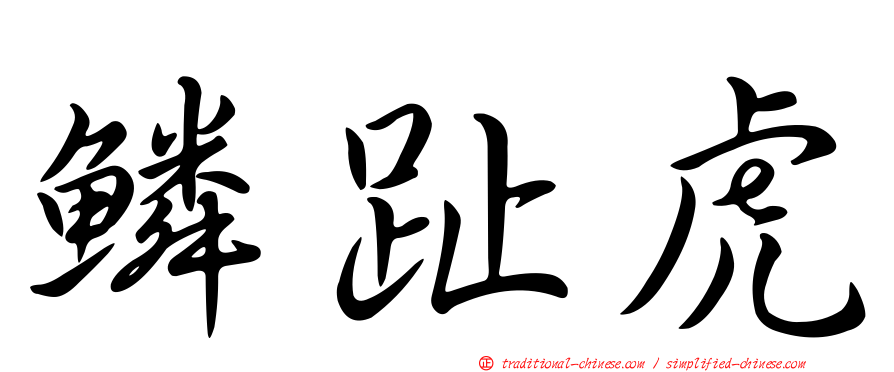 鱗趾虎