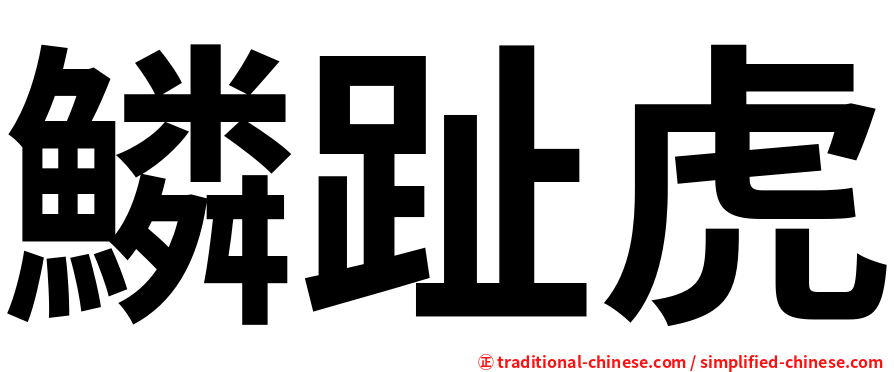 鱗趾虎