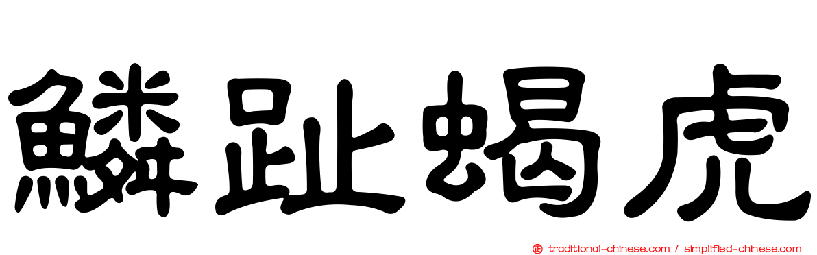 鱗趾蝎虎