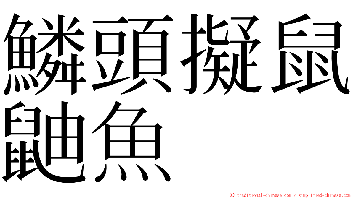 鱗頭擬鼠鼬魚 ming font