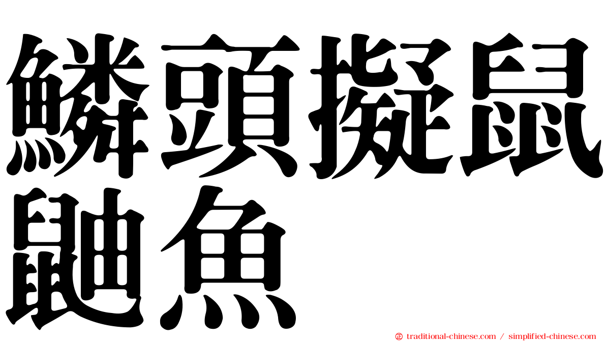 鱗頭擬鼠鼬魚