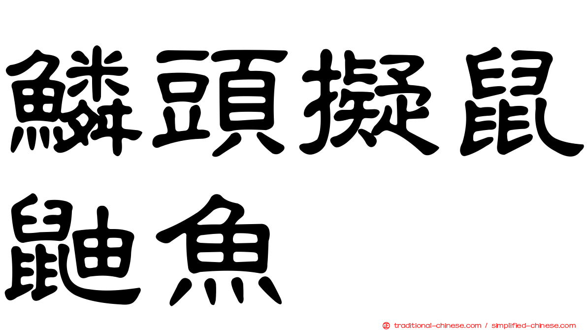 鱗頭擬鼠鼬魚