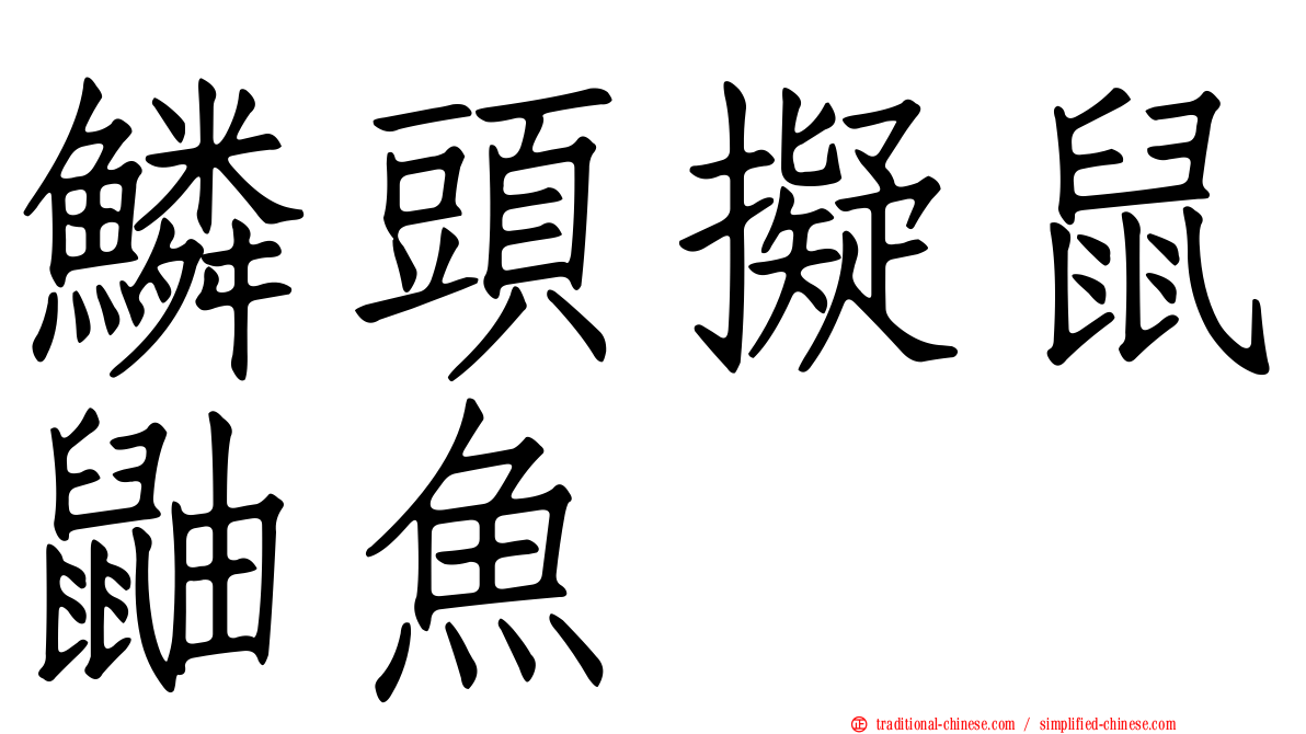 鱗頭擬鼠鼬魚