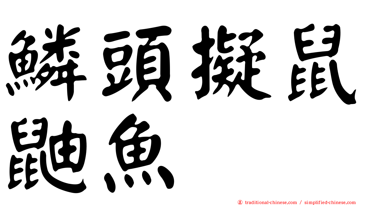 鱗頭擬鼠鼬魚