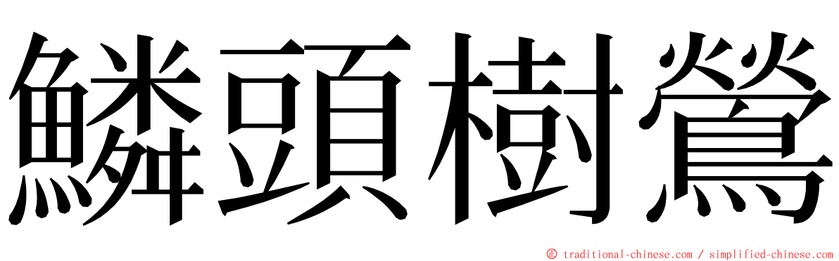 鱗頭樹鶯 ming font