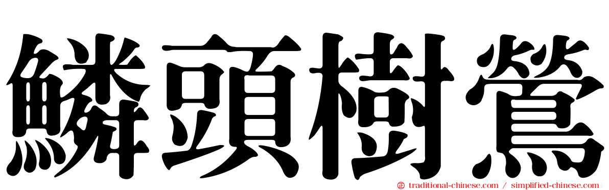 鱗頭樹鶯