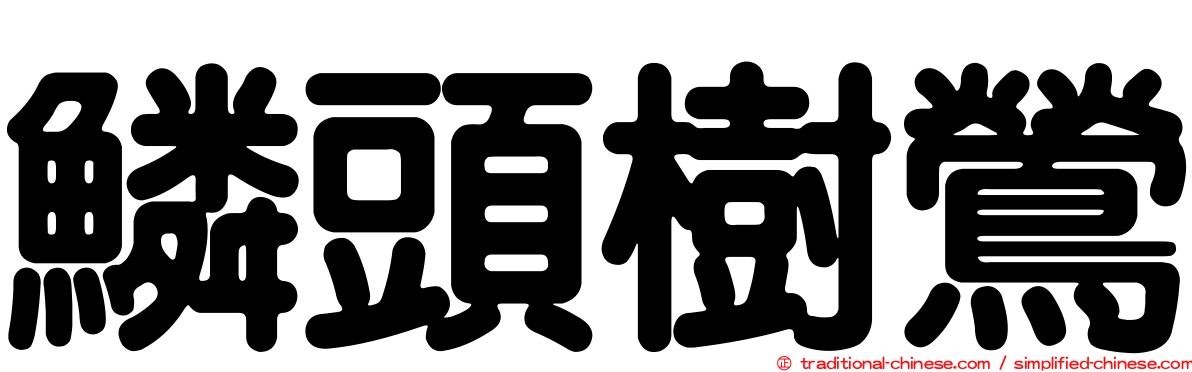 鱗頭樹鶯