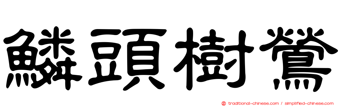 鱗頭樹鶯