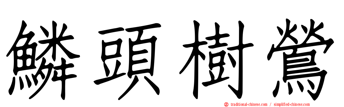 鱗頭樹鶯